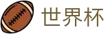 2026世界杯官方网站 | 共享足球盛宴